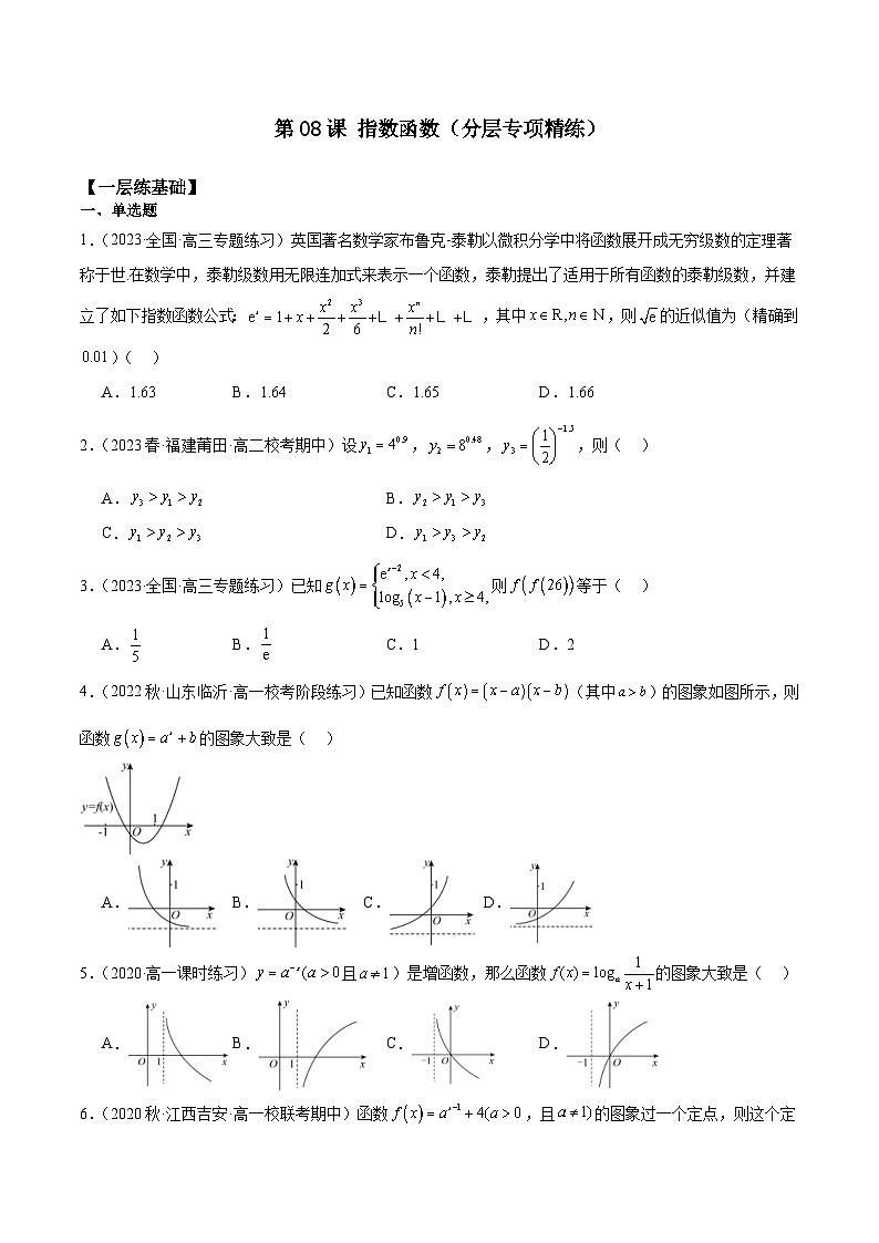 新高考数学一轮复习 专项分层精练第08课 指数函数（原卷版）第1页