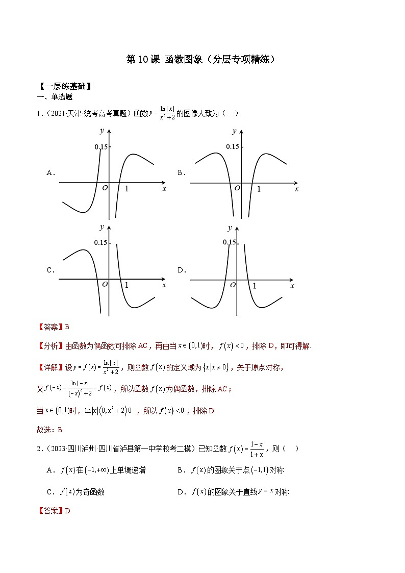 新高考数学一轮复习 专项分层精练第10课 函数图象（2份打包，原卷版+解析版）01