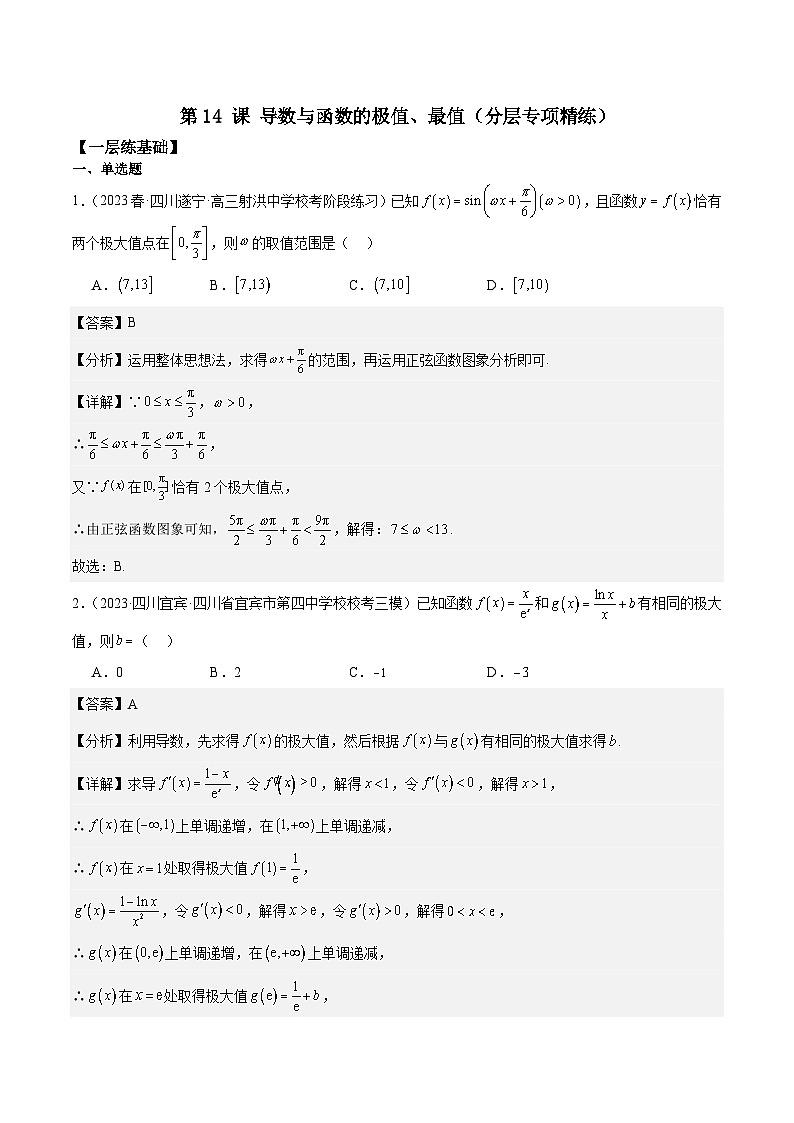 新高考数学一轮复习 专项分层精练第14 课 导数与函数的极值、最值（2份打包，原卷版+解析版）01