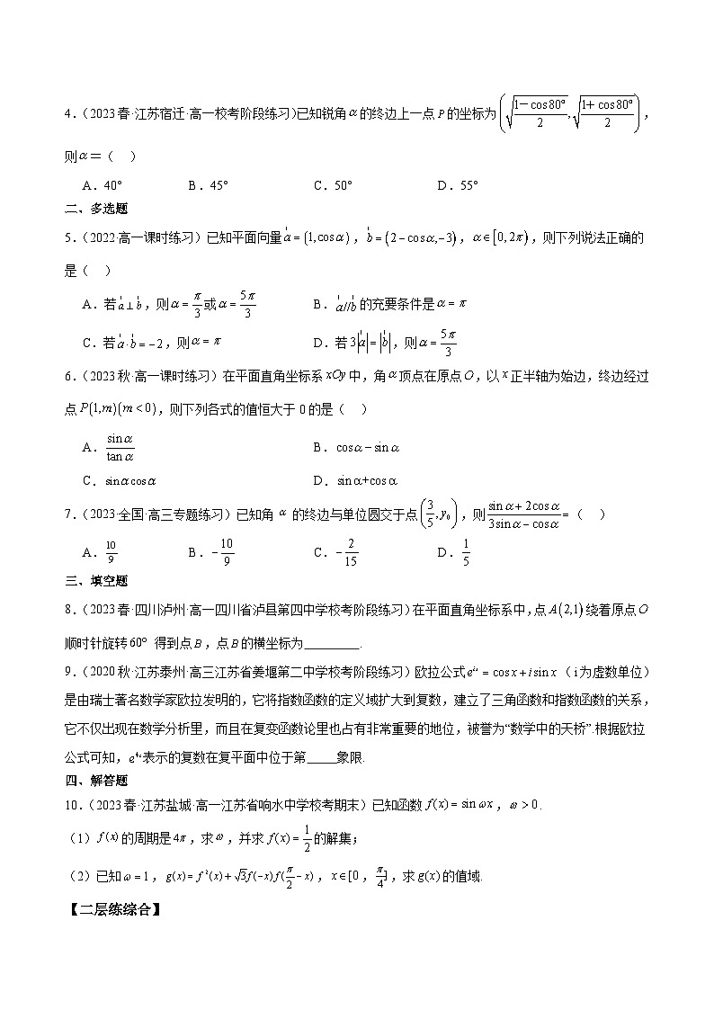 新高考数学一轮复习 专项分层精练第16课 任意角的三角函数（原卷版）第2页