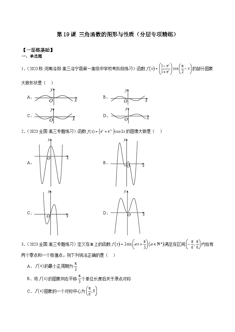新高考数学一轮复习 专项分层精练第19课 三角函数的图形与性质（原卷版）第1页
