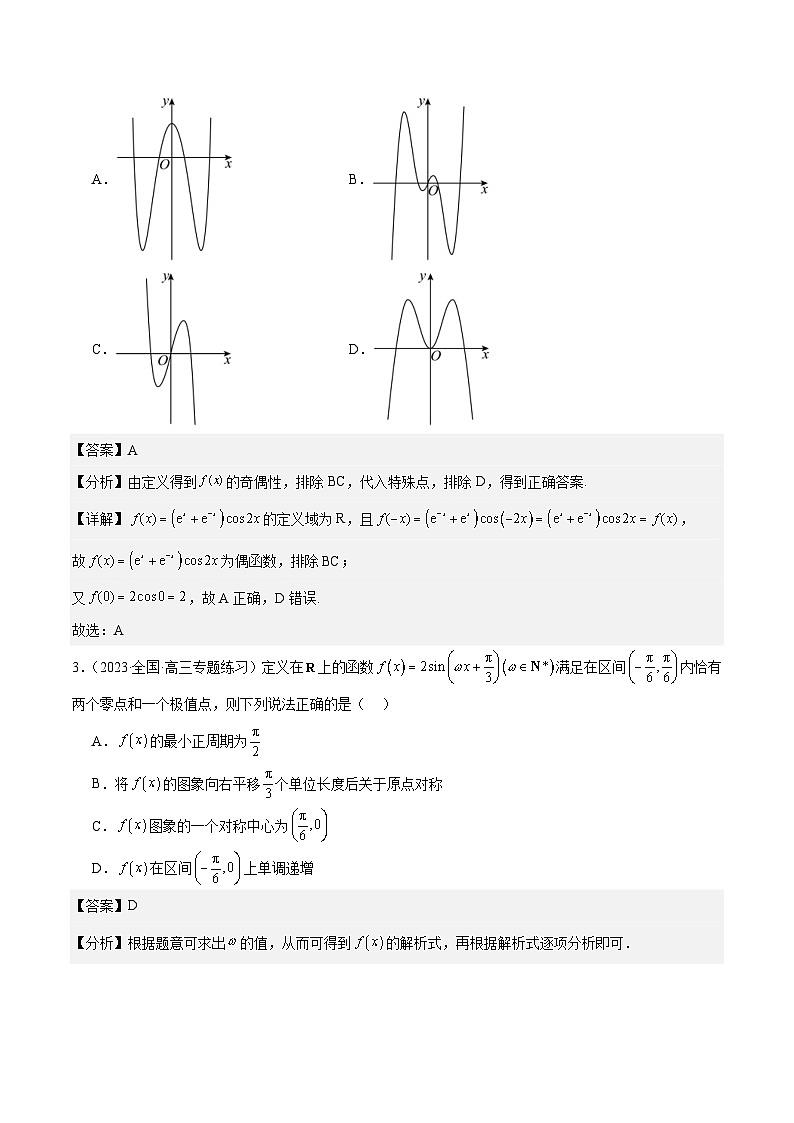 新高考数学一轮复习 专项分层精练第19课 三角函数的图形与性质（解析版）第2页