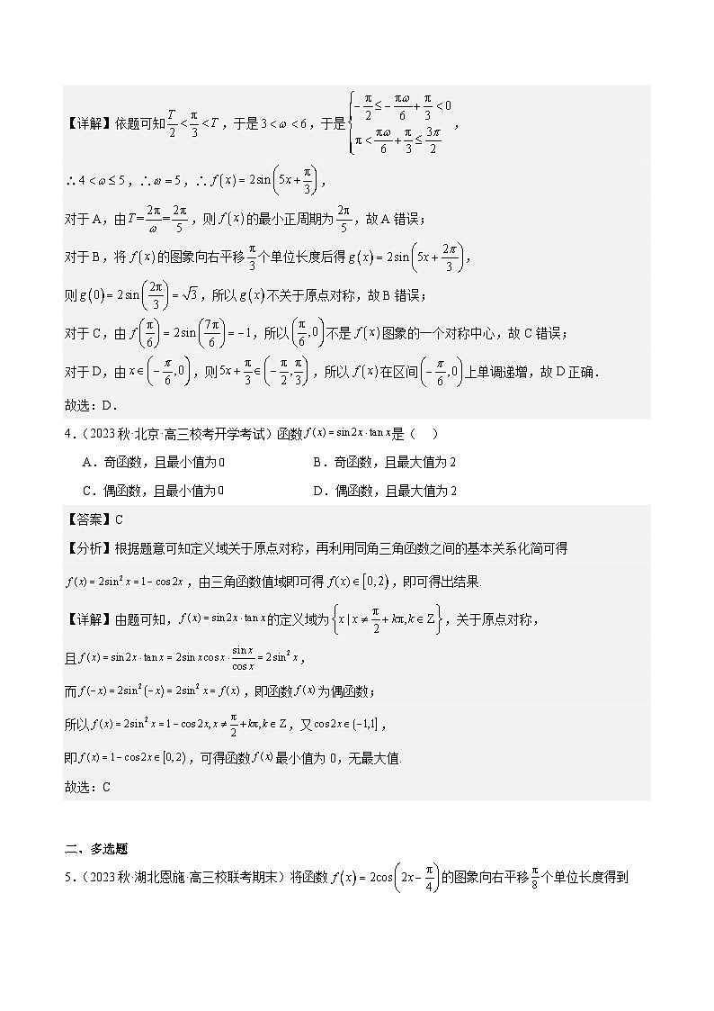 新高考数学一轮复习 专项分层精练第19课 三角函数的图形与性质（解析版）第3页