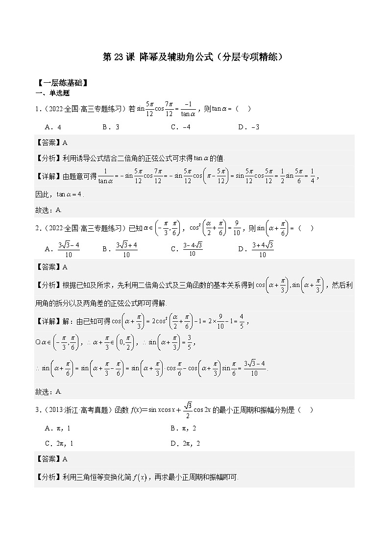 新高考数学一轮复习 专项分层精练第23课 降幂及辅助角公式（解析版）第1页