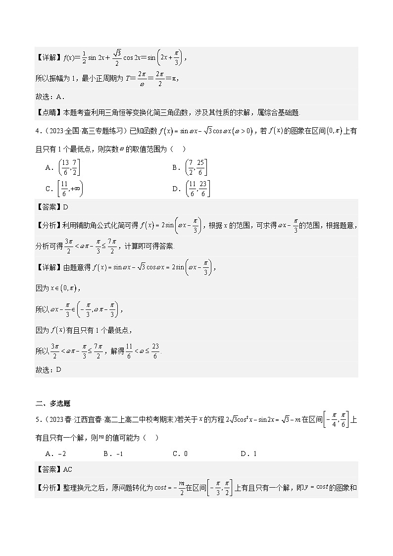 新高考数学一轮复习 专项分层精练第23课 降幂及辅助角公式（解析版）第2页