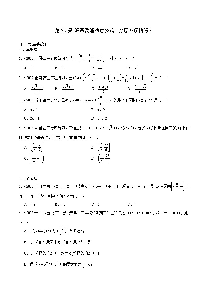 新高考数学一轮复习 专项分层精练第23课 降幂及辅助角公式（原卷版）第1页
