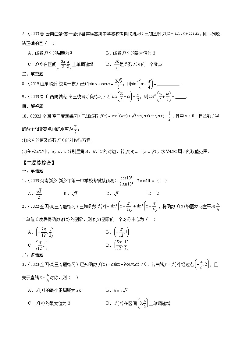 新高考数学一轮复习 专项分层精练第23课 降幂及辅助角公式（原卷版）第2页