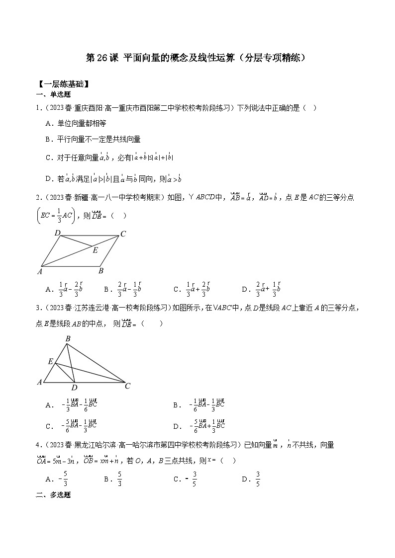 新高考数学一轮复习 专项分层精练第26课 平面向量的概念及线性运算（原卷版）第1页