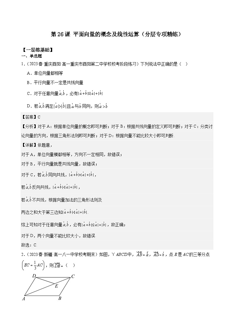 新高考数学一轮复习 专项分层精练第26课 平面向量的概念及线性运算（解析版）第1页