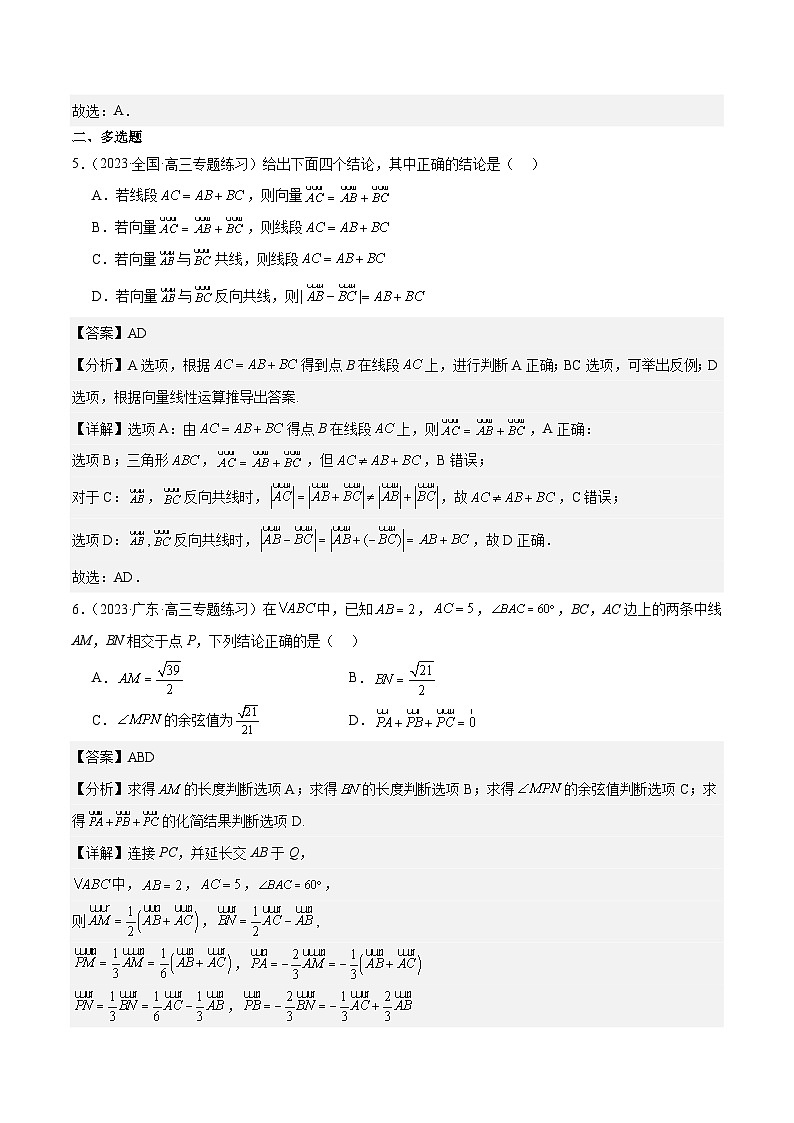 新高考数学一轮复习 专项分层精练第26课 平面向量的概念及线性运算（解析版）第3页