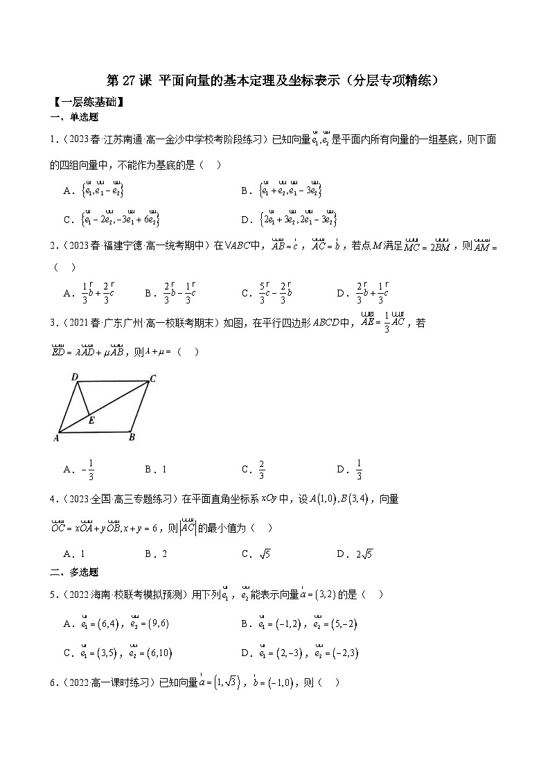 新高考数学一轮复习 专项分层精练第27课 平面向量的基本定理及坐标表示（原卷版）第1页