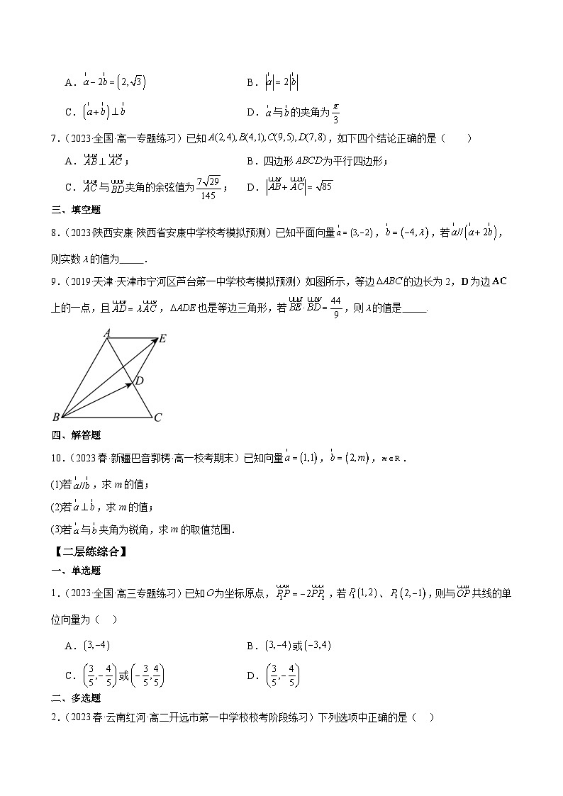 新高考数学一轮复习 专项分层精练第27课 平面向量的基本定理及坐标表示（原卷版）第2页