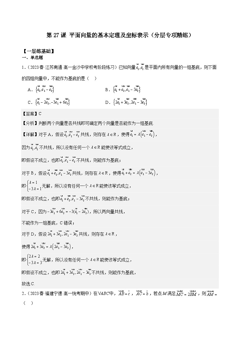 新高考数学一轮复习 专项分层精练第27课 平面向量的基本定理及坐标表示（解析版）第1页
