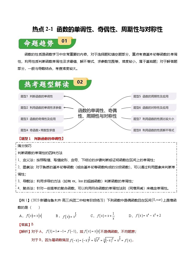 新高考数学二轮复习热点2-1 函数的单调性 奇偶性 周期性与对称性（8题型+满分技巧+限时检测）（2份打包，原卷版+解析版）01