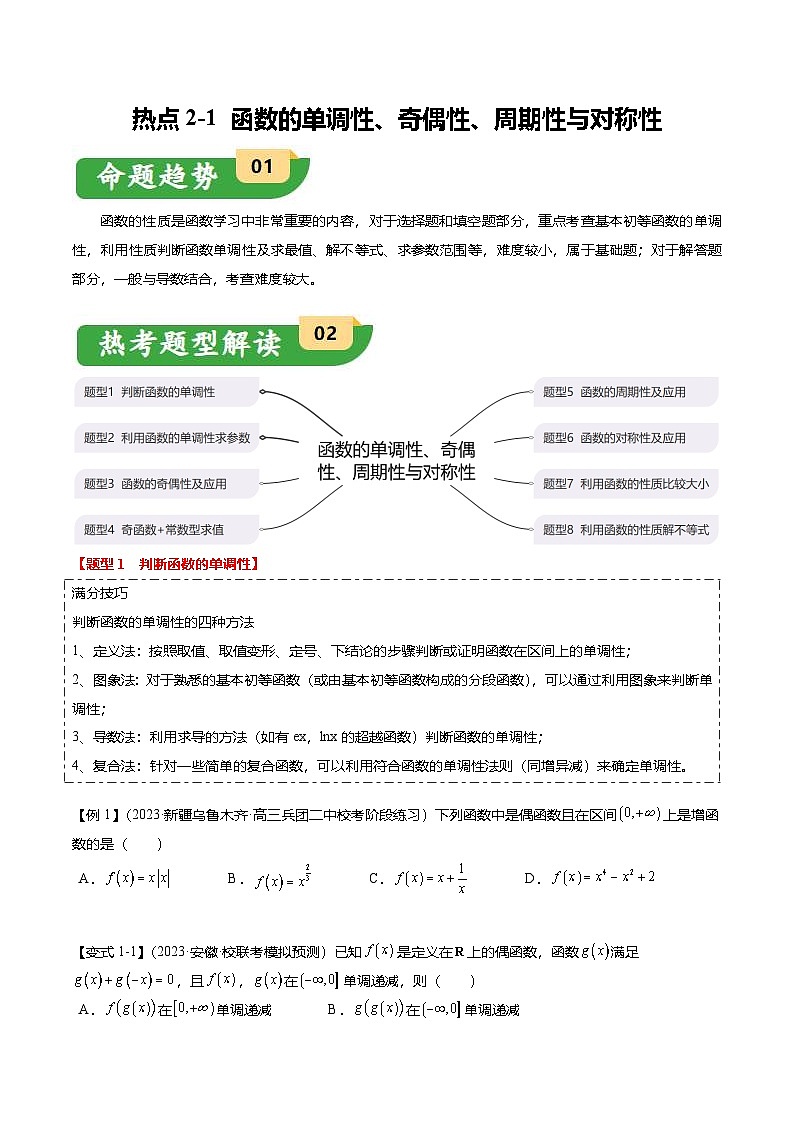 新高考数学二轮复习热点2-1 函数的单调性 奇偶性 周期性与对称性（8题型+满分技巧+限时检测）（2份打包，原卷版+解析版）01