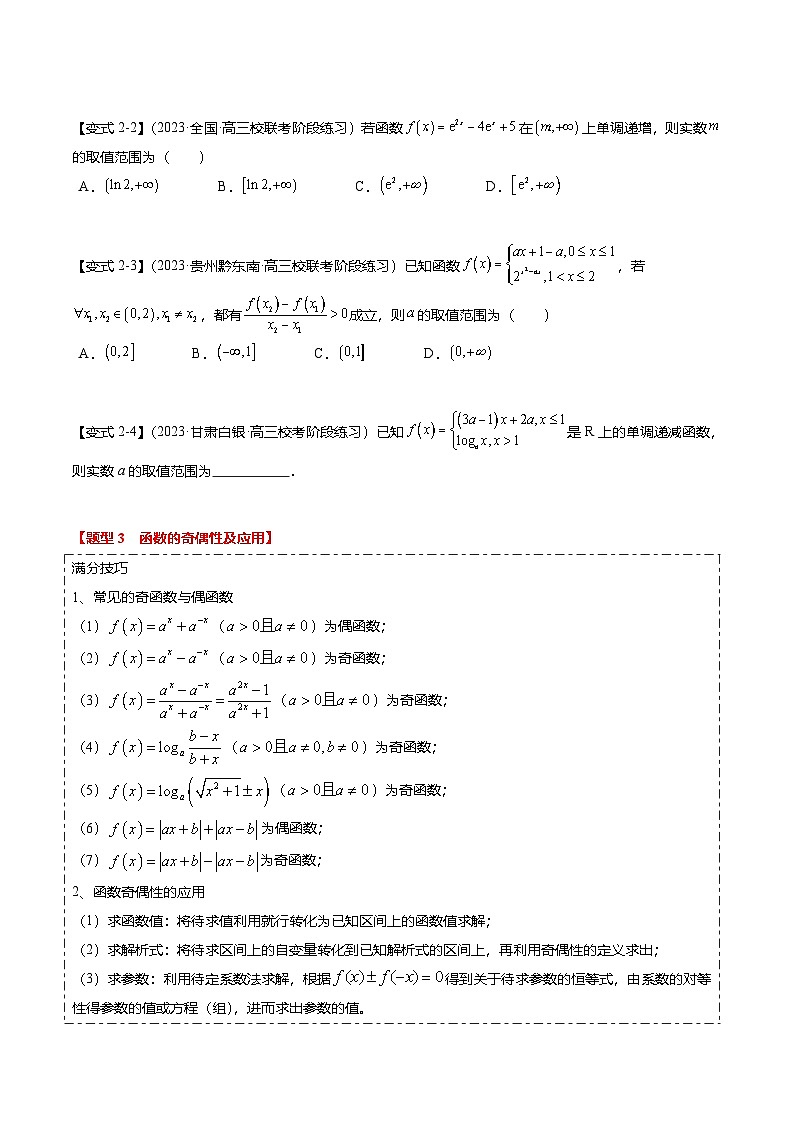 新高考数学二轮复习热点2-1 函数的单调性 奇偶性 周期性与对称性（8题型+满分技巧+限时检测）（2份打包，原卷版+解析版）03