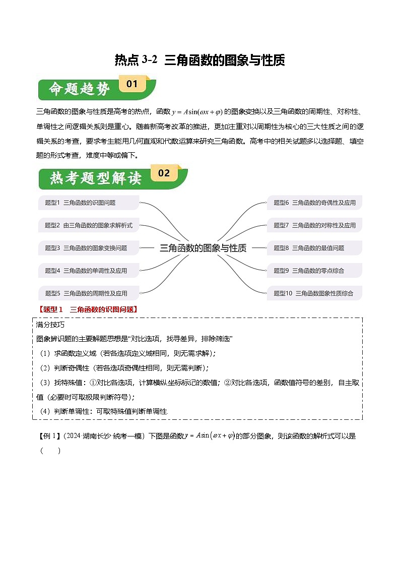 新高考数学二轮复习热点3-2 三角函数的图象与性质（10题型+满分技巧+限时检测）（2份打包，原卷版+解析版）01