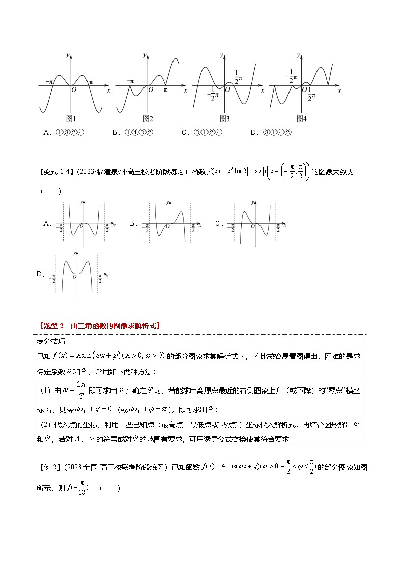 新高考数学二轮复习热点3-2 三角函数的图象与性质（10题型+满分技巧+限时检测）（2份打包，原卷版+解析版）03