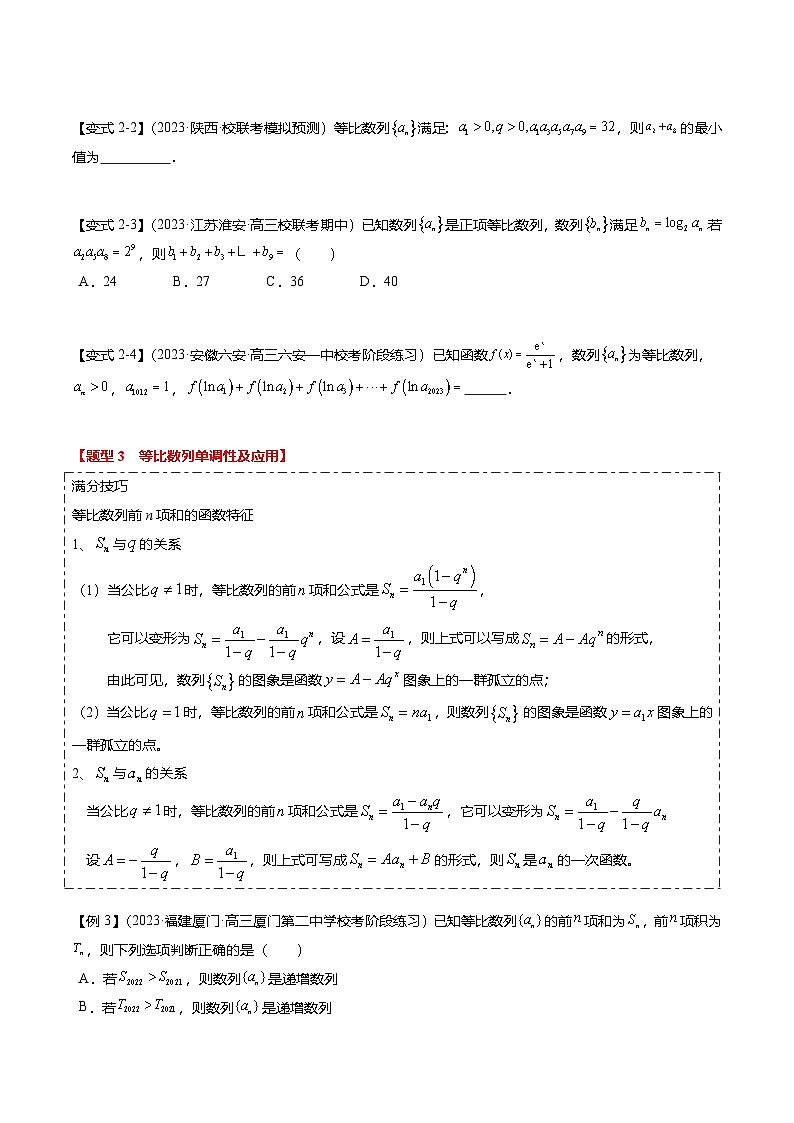 新高考数学二轮复习热点5-2 等比数列的通项及前n项和（6题型+满分技巧+限时检测）（2份打包，原卷版+解析版）03