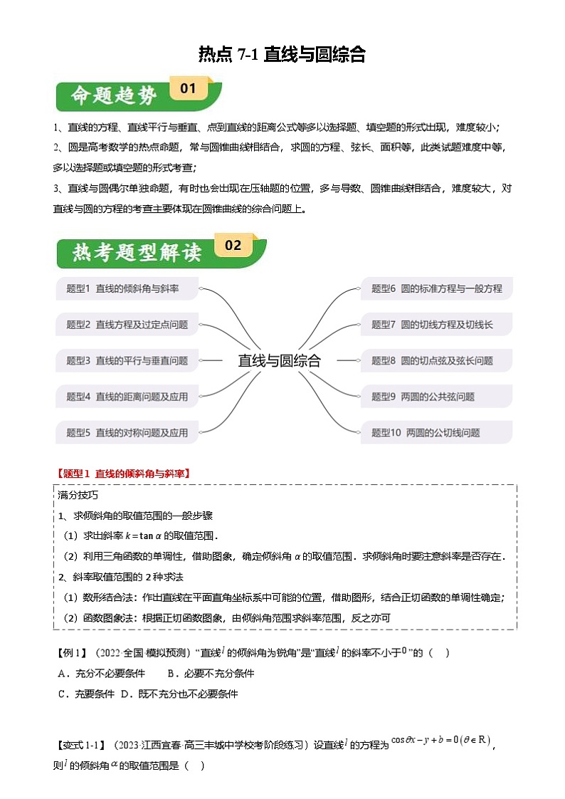 新高考数学二轮复习热点7-1 直线与圆综合（10题型 满分技巧 限时检测）（2份打包，原卷版+解析版）01