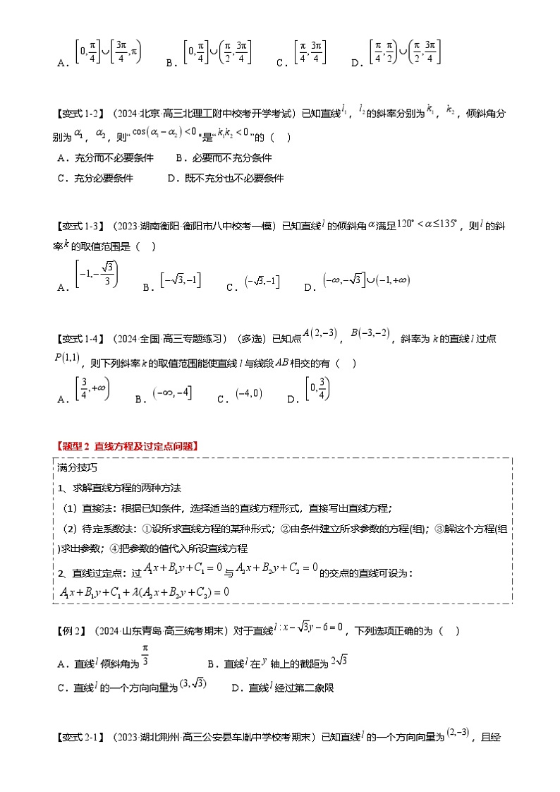 新高考数学二轮复习热点7-1 直线与圆综合（10题型 满分技巧 限时检测）（2份打包，原卷版+解析版）02