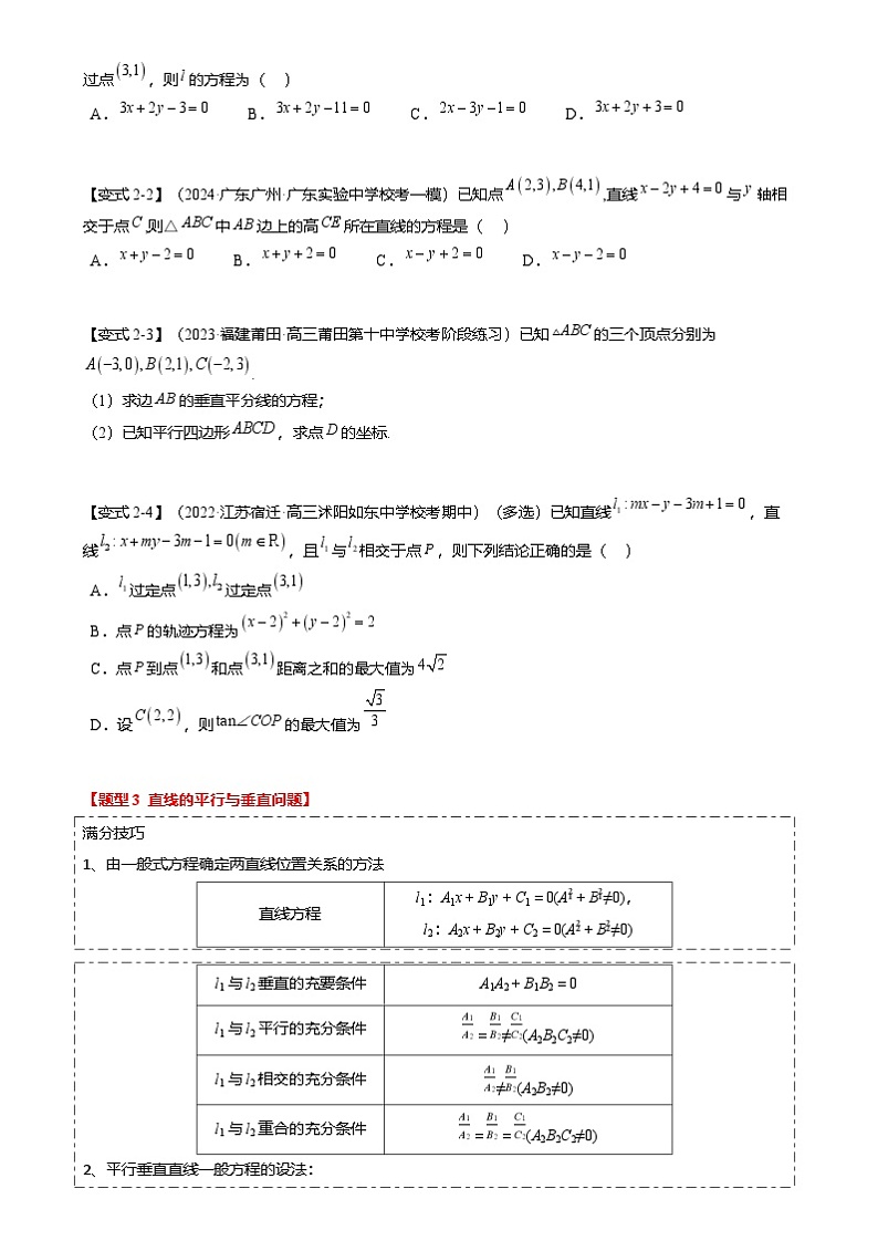 新高考数学二轮复习热点7-1 直线与圆综合（10题型 满分技巧 限时检测）（2份打包，原卷版+解析版）03