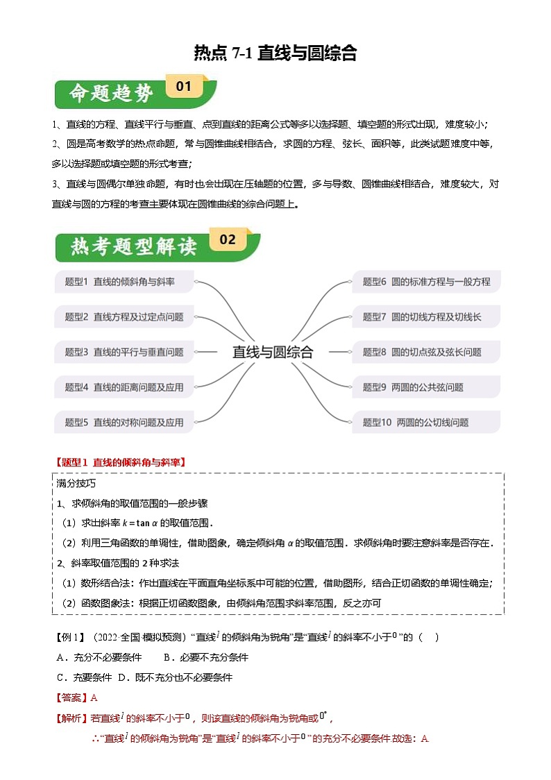 新高考数学二轮复习热点7-1 直线与圆综合（10题型 满分技巧 限时检测）（2份打包，原卷版+解析版）01