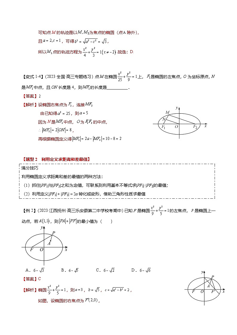 新高考数学二轮复习热点7-2 椭圆及其应用（8题型+满分技巧+限时检测）（2份打包，原卷版+解析版）03