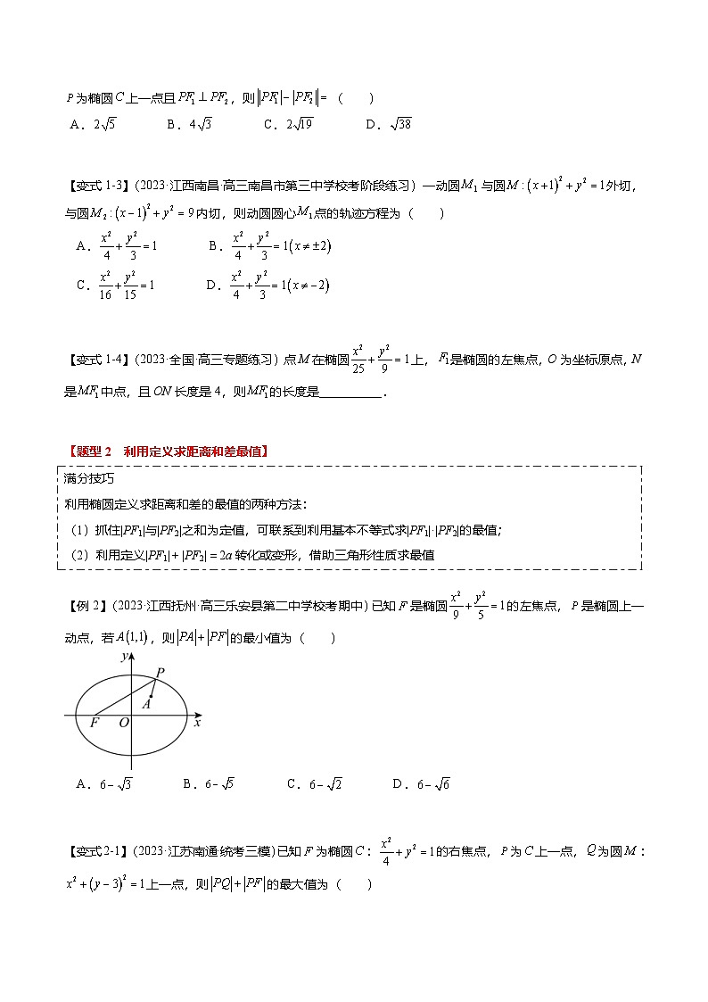 新高考数学二轮复习热点7-2 椭圆及其应用（8题型+满分技巧+限时检测）（2份打包，原卷版+解析版）02