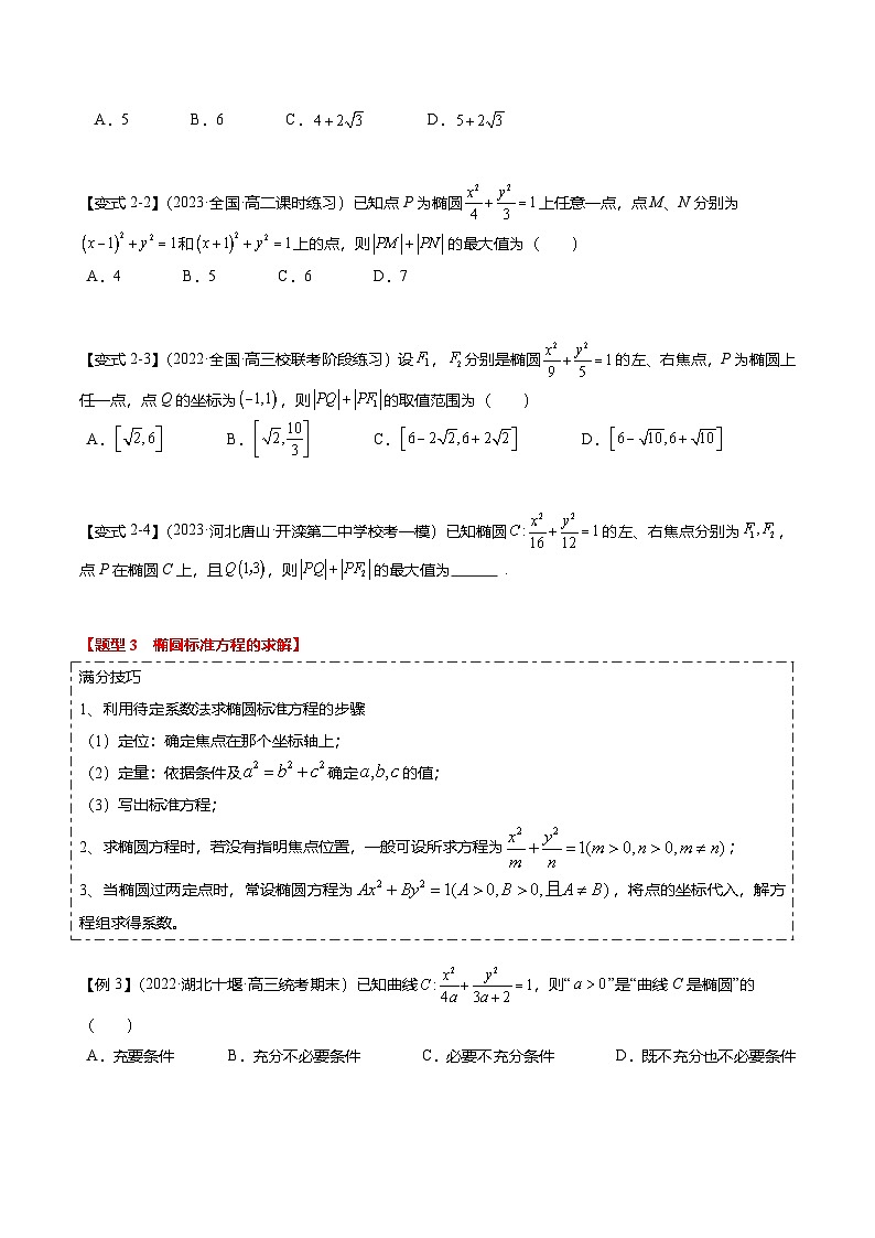新高考数学二轮复习热点7-2 椭圆及其应用（8题型+满分技巧+限时检测）（2份打包，原卷版+解析版）03