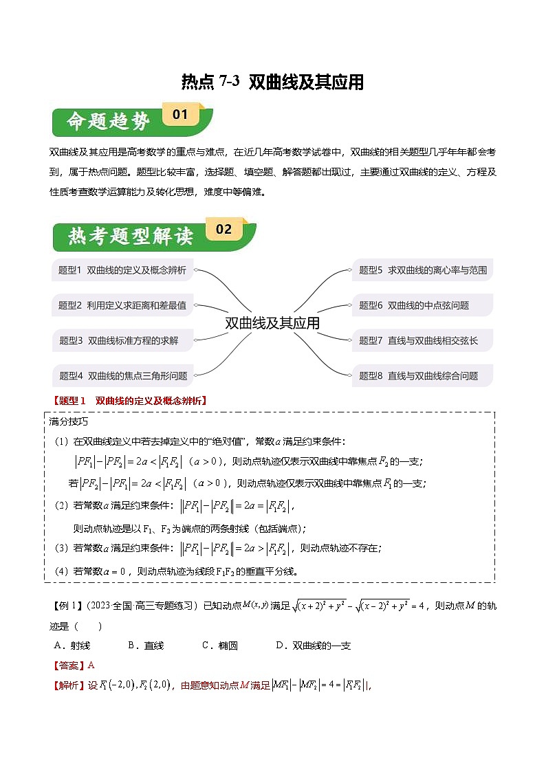 新高考数学二轮复习热点7-3 双曲线及其应用（8题型+满分技巧+限时检测）（2份打包，原卷版+解析版）01