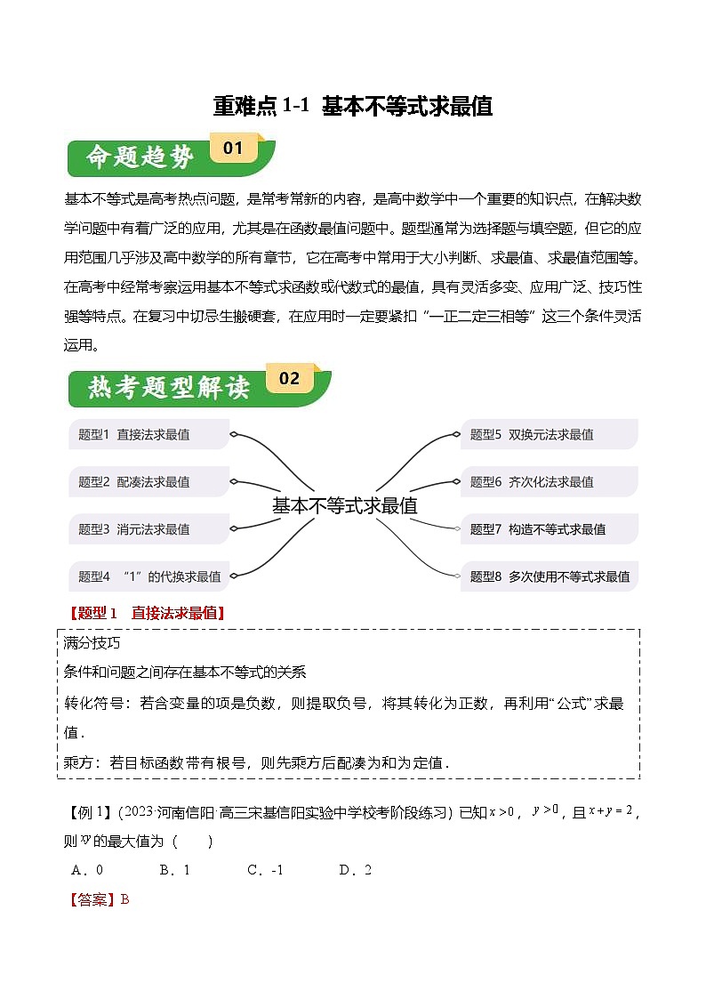 新高考数学二轮复习重难点1-1 基本不等式求最值（8题型+满分技巧+限时检测）（2份打包，原卷版+解析版）01