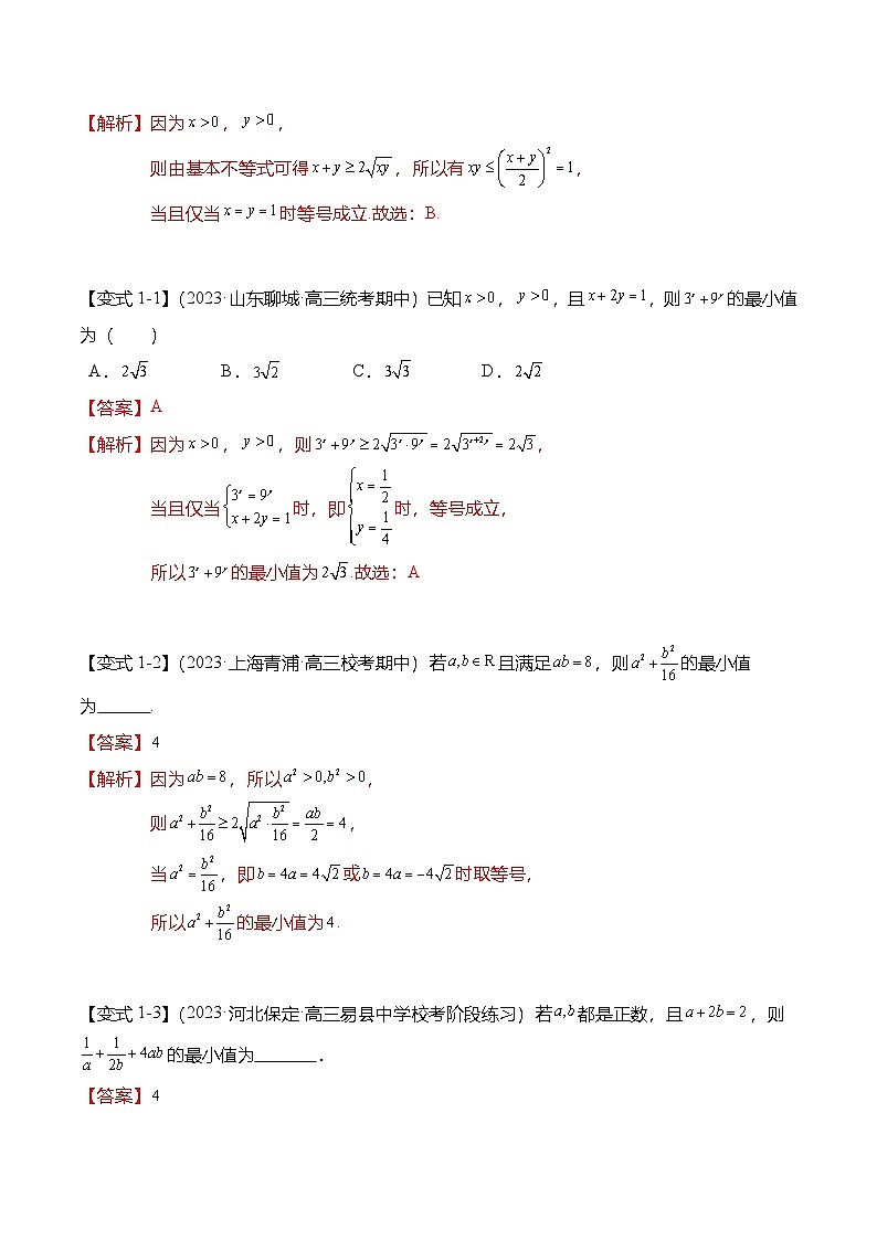 新高考数学二轮复习重难点1-1 基本不等式求最值（8题型+满分技巧+限时检测）（2份打包，原卷版+解析版）02