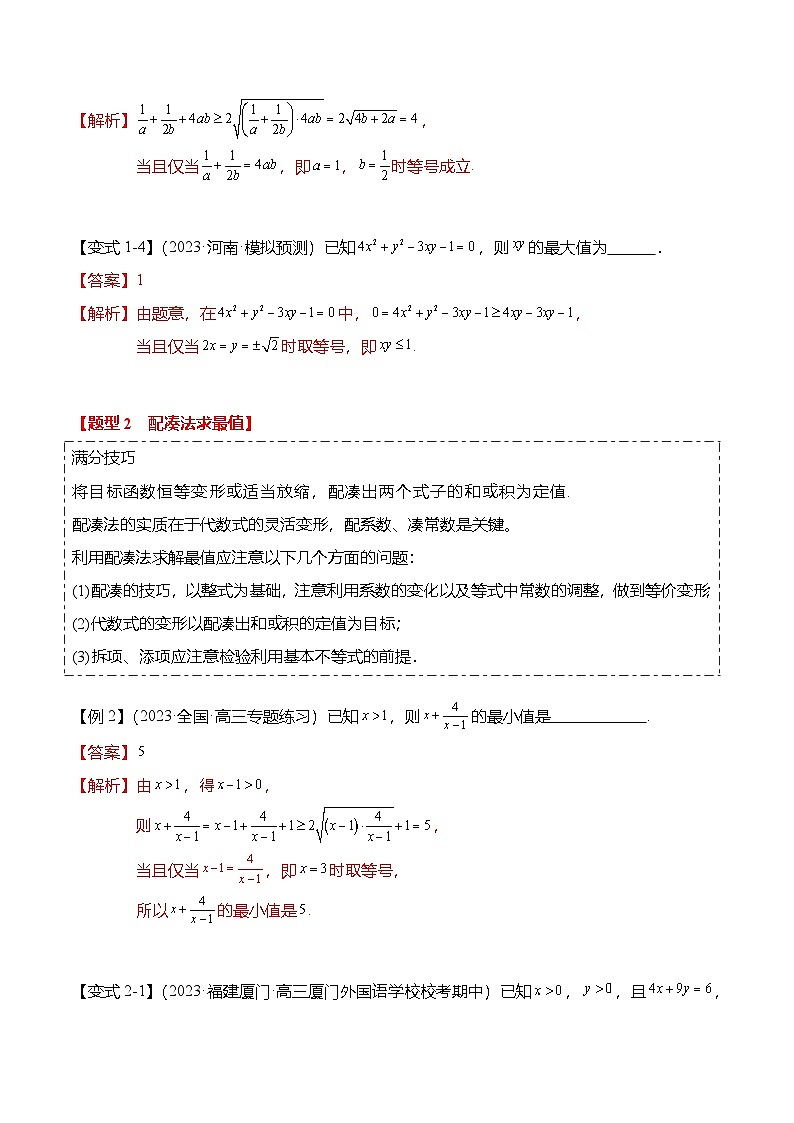 新高考数学二轮复习重难点1-1 基本不等式求最值（8题型+满分技巧+限时检测）（2份打包，原卷版+解析版）03