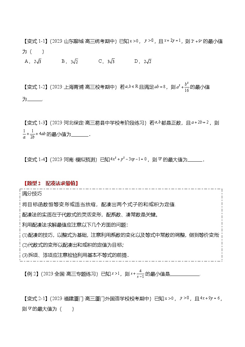 新高考数学二轮复习重难点1-1 基本不等式求最值（8题型+满分技巧+限时检测）（2份打包，原卷版+解析版）02