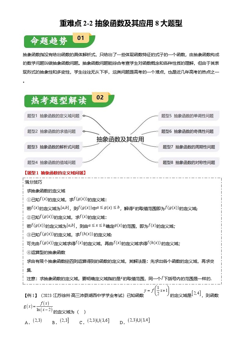 新高考数学二轮复习重难点2-2 抽象函数及其应用（8题型 满分技巧 限时检测）（2份打包，原卷版+解析版）01