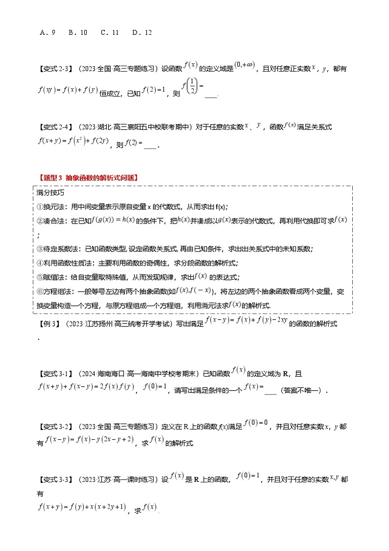 新高考数学二轮复习重难点2-2 抽象函数及其应用（8题型 满分技巧 限时检测）（2份打包，原卷版+解析版）03
