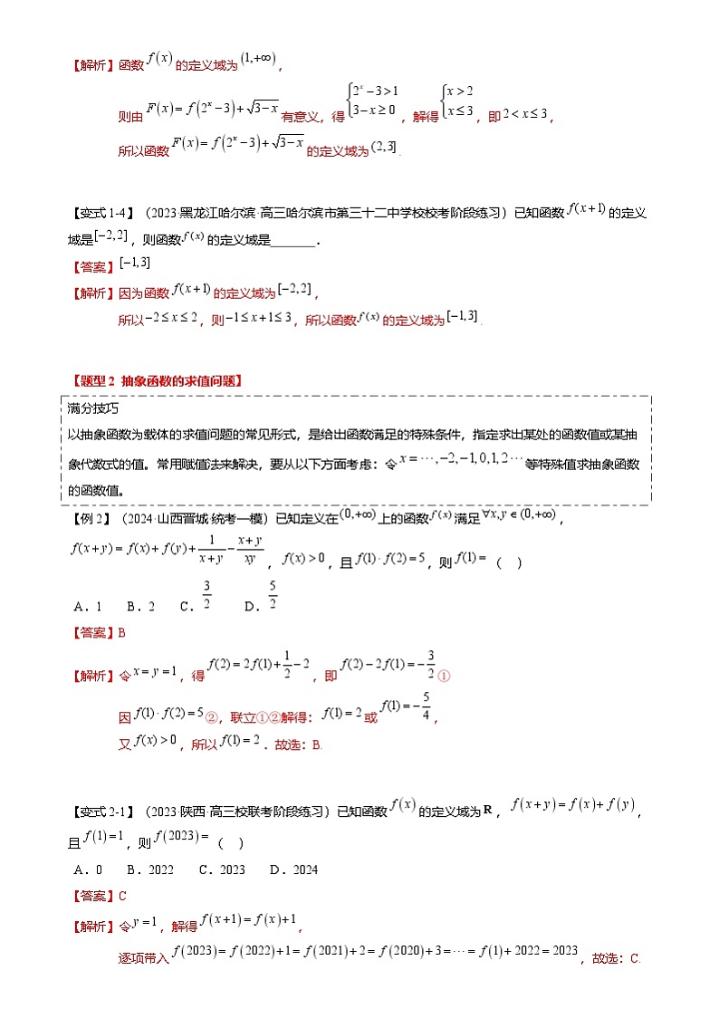 新高考数学二轮复习重难点2-2 抽象函数及其应用（8题型 满分技巧 限时检测）（2份打包，原卷版+解析版）03