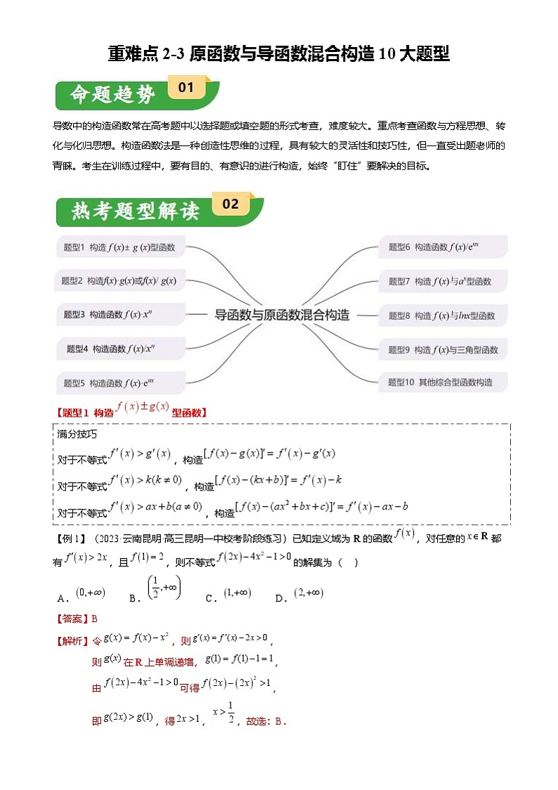 新高考数学二轮复习重难点2-3 原函数与导函数混合构造（10题型 满分技巧 限时检测）（解析版）第1页
