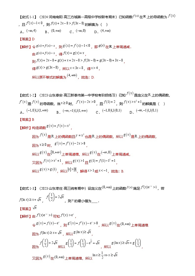 新高考数学二轮复习重难点2-3 原函数与导函数混合构造（10题型 满分技巧 限时检测）（解析版）第2页