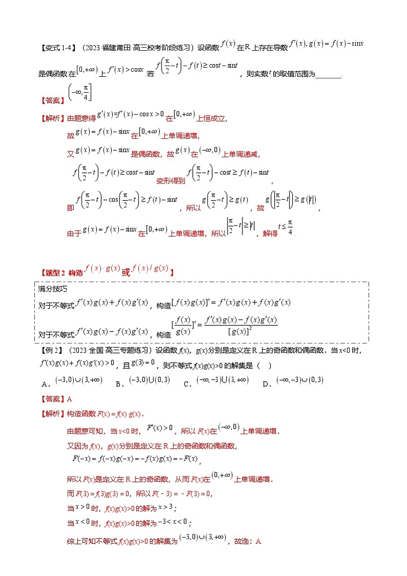 新高考数学二轮复习重难点2-3 原函数与导函数混合构造（10题型 满分技巧 限时检测）（解析版）第3页