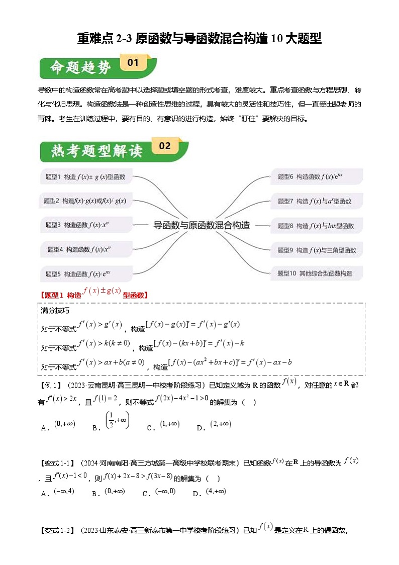 新高考数学二轮复习重难点2-3 原函数与导函数混合构造（10题型 满分技巧 限时检测）（原卷版）第1页