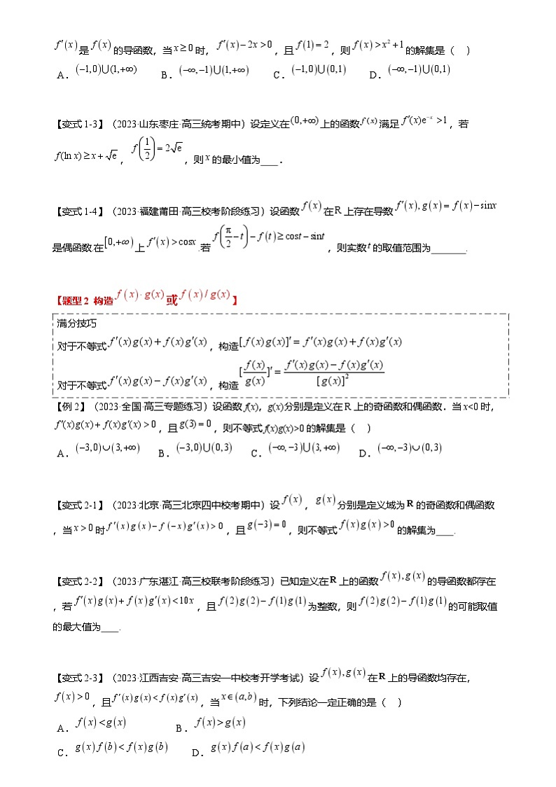 新高考数学二轮复习重难点2-3 原函数与导函数混合构造（10题型 满分技巧 限时检测）（原卷版）第2页