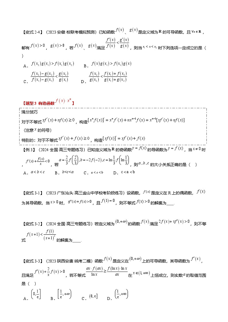新高考数学二轮复习重难点2-3 原函数与导函数混合构造（10题型 满分技巧 限时检测）（原卷版）第3页