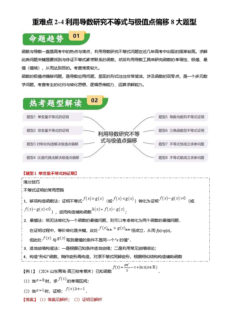 新高考数学二轮复习重难点2-4 利用导数研究不等式与极值点偏移（8题型 满分技巧 限时检测）（2份打包，原卷版+解析版）01
