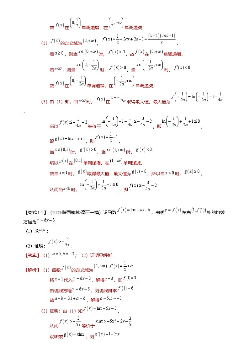 新高考数学二轮复习重难点2-4 利用导数研究不等式与极值点偏移（8题型 满分技巧 限时检测）（2份打包，原卷版+解析版）03