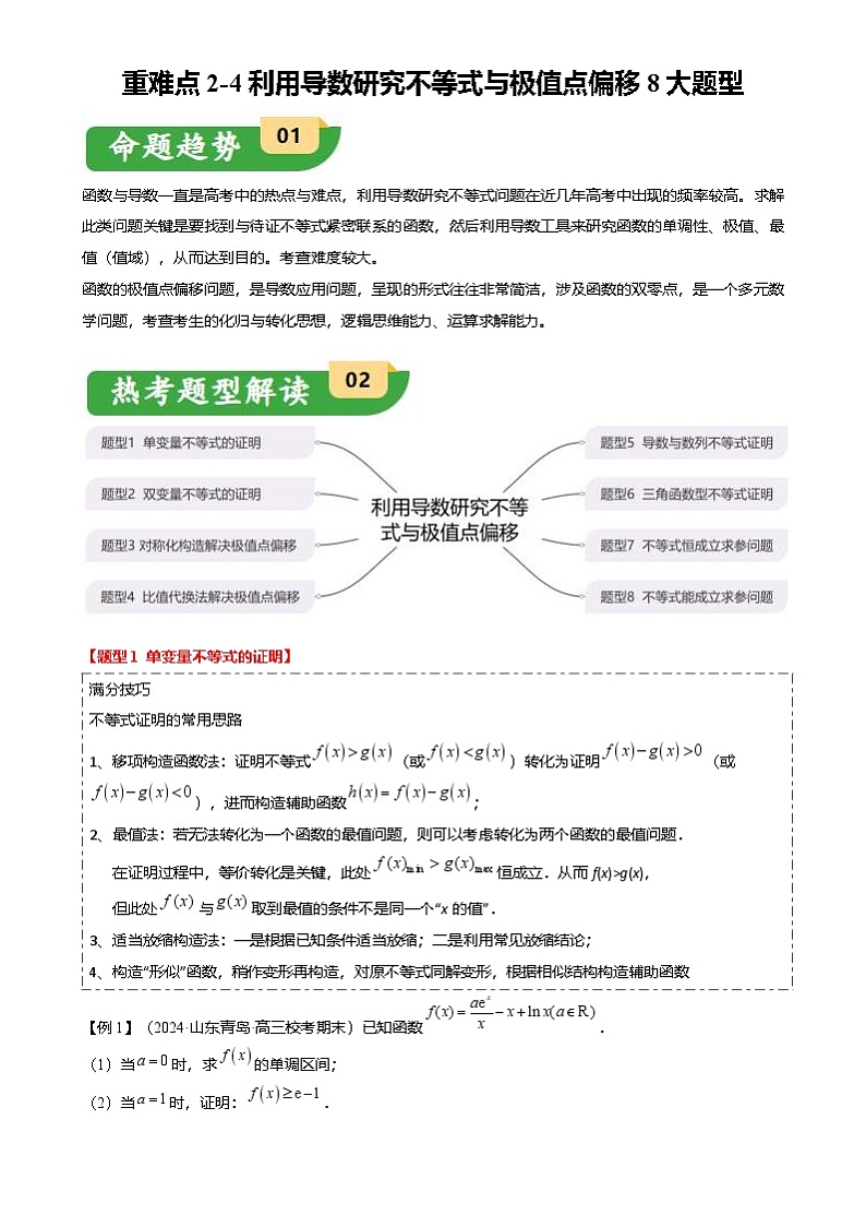 新高考数学二轮复习重难点2-4 利用导数研究不等式与极值点偏移（8题型 满分技巧 限时检测）（2份打包，原卷版+解析版）01
