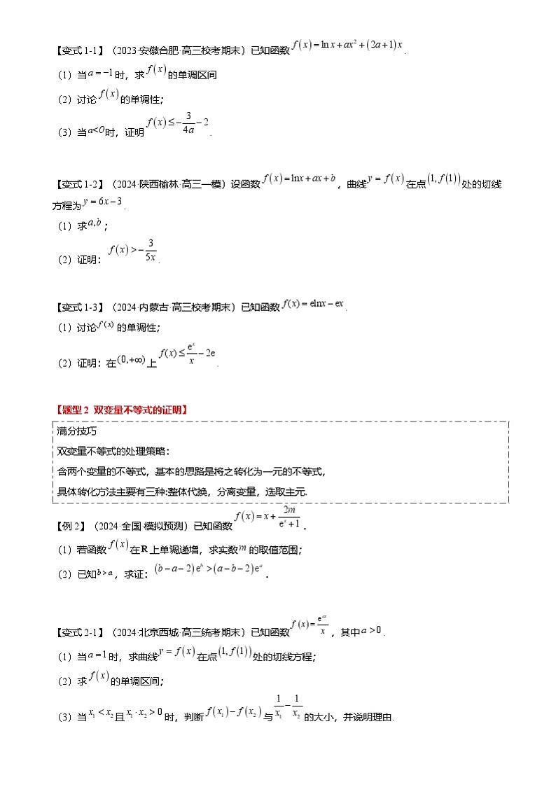 新高考数学二轮复习重难点2-4 利用导数研究不等式与极值点偏移（8题型 满分技巧 限时检测）（2份打包，原卷版+解析版）02