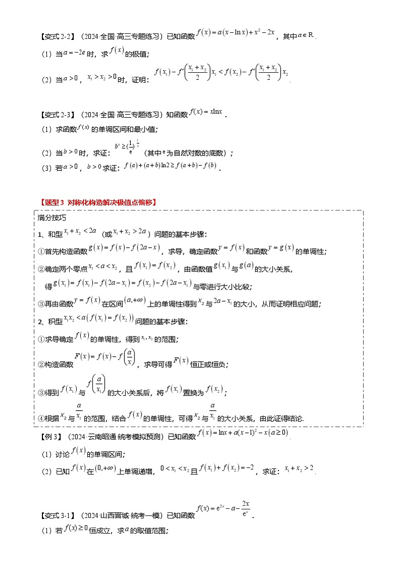 新高考数学二轮复习重难点2-4 利用导数研究不等式与极值点偏移（8题型 满分技巧 限时检测）（2份打包，原卷版+解析版）03