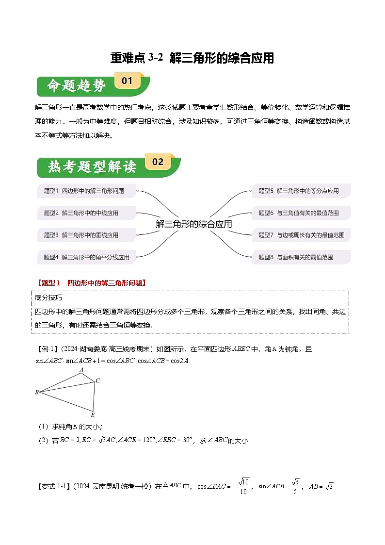 新高考数学二轮复习重难点3-2 解三角形的综合应用（8题型+满分技巧+限时检测）（原卷版）第1页